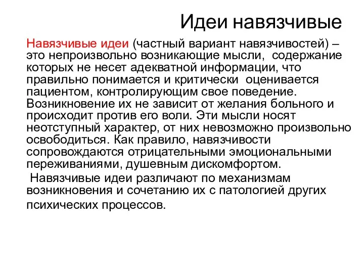 Идеи навязчивые Навязчивые идеи (частный вариант навязчивостей) – это непроизвольно возникающие