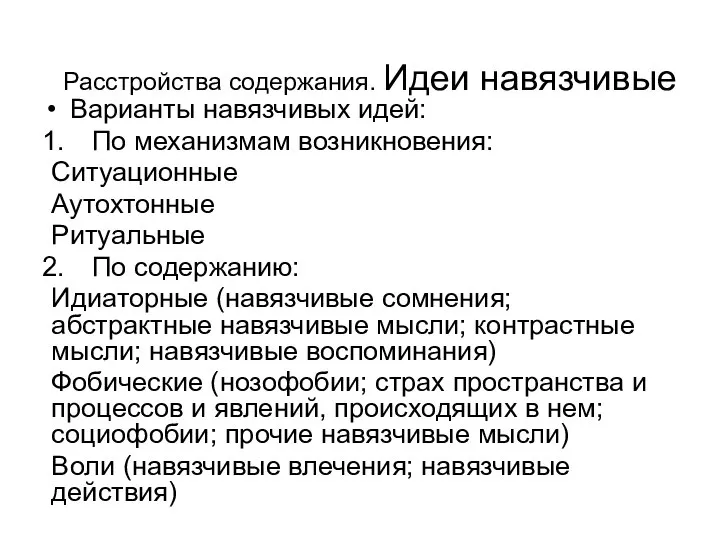 Расстройства содержания. Идеи навязчивые Варианты навязчивых идей: По механизмам возникновения: Ситуационные