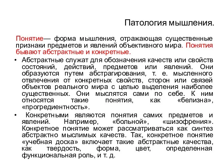 Патология мышления. Понятие— форма мышления, отражающая существенные признаки предметов и явлений