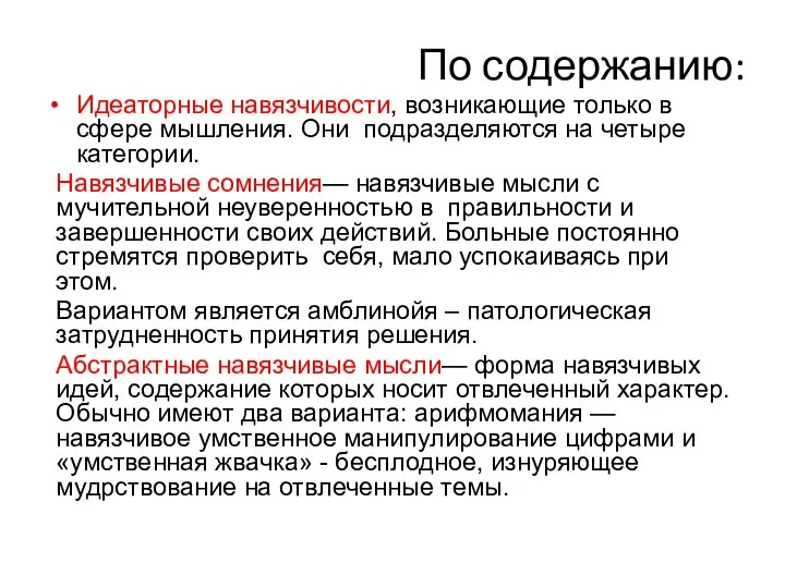 По содержанию: Идеаторные навязчивости, возникающие только в сфере мышления. Они подразделяются