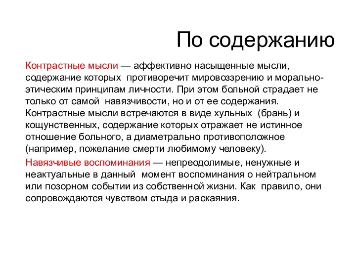 По содержанию Контрастные мысли — аффективно насыщенные мысли, содержание которых противоречит