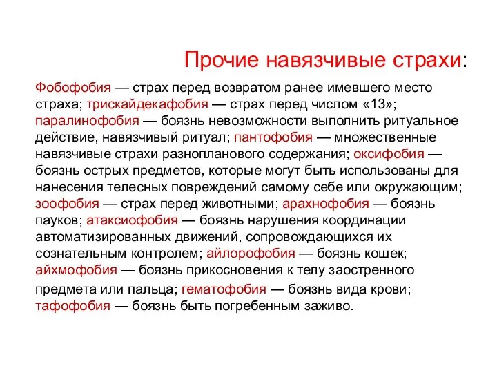 Прочие навязчивые страхи: Фобофобия — страх перед возвратом ранее имевшего место