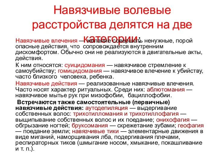 Навязчивые волевые расстройства делятся на две категории: Навязчивые влечения — желание