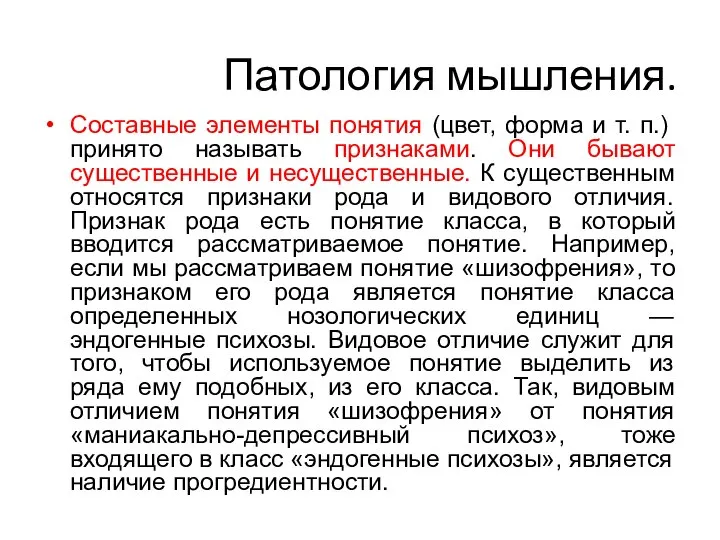 Патология мышления. Составные элементы понятия (цвет, форма и т. п.) принято