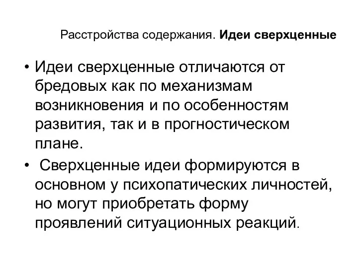 Расстройства содержания. Идеи сверхценные Идеи сверхценные отличаются от бредовых как по