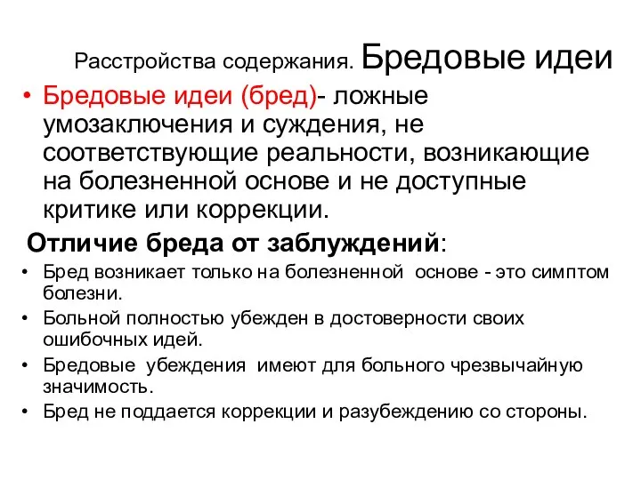 Расстройства содержания. Бредовые идеи Бредовые идеи (бред)- ложные умозаключения и суждения,