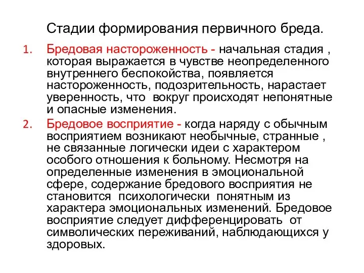 Стадии формирования первичного бреда. Бредовая настороженность - начальная стадия , которая