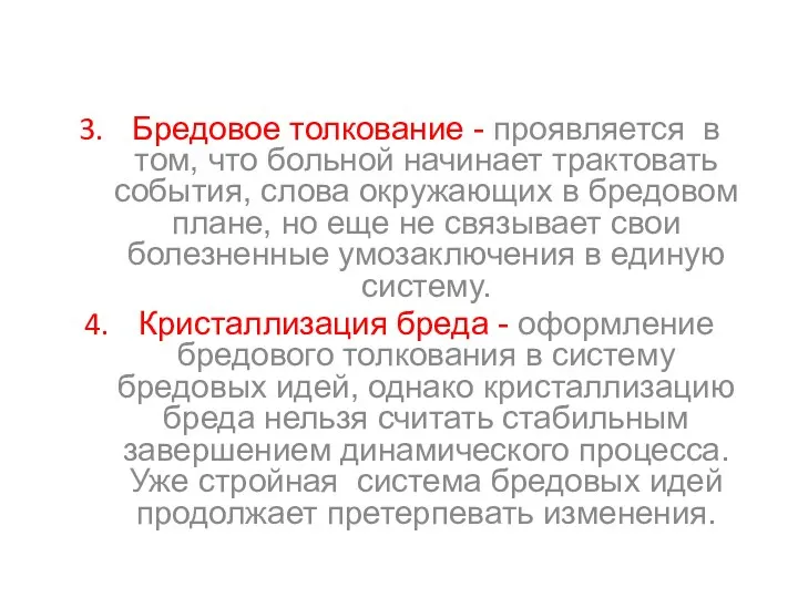 Бредовое толкование - проявляется в том, что больной начинает трактовать события,