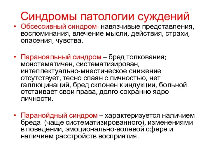 Синдромы патологии суждений Обсессивный синдром- навязчивые представления, воспоминания, влечение мысли, действия,