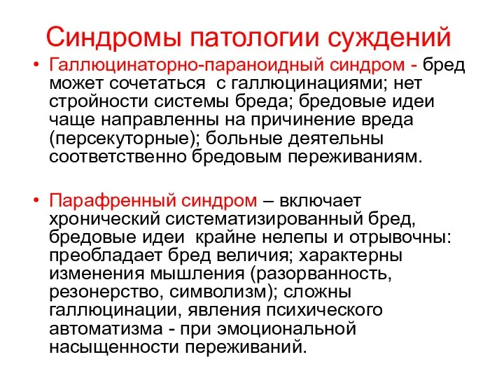 Синдромы патологии суждений Галлюцинаторно-параноидный синдром - бред может сочетаться с галлюцинациями;