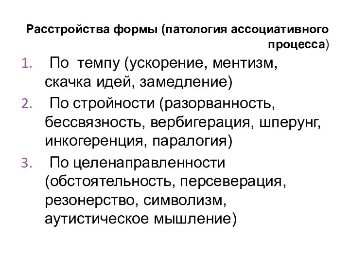 Расстройства формы (патология ассоциативного процесса) По темпу (ускорение, ментизм, скачка идей,