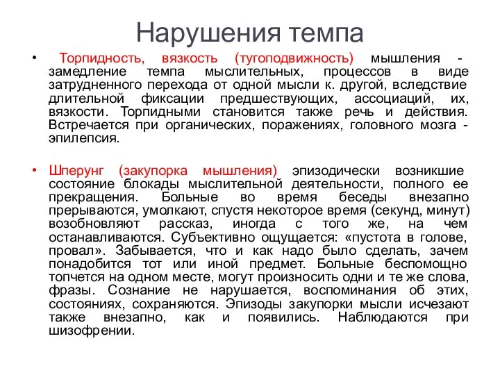 Нарушения темпа Торпидность, вязкость (тугоподвижность) мышления - замедление темпа мыслительных, процессов