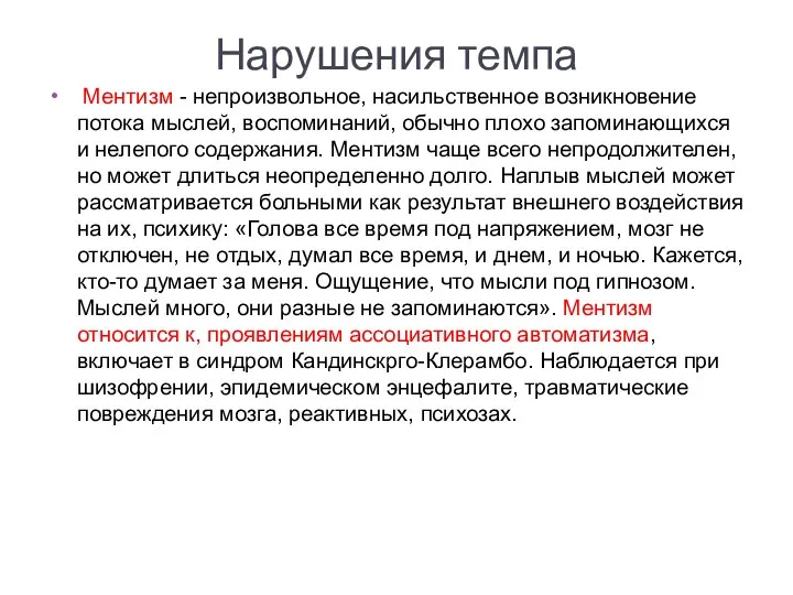 Нарушения темпа Ментизм - непроизвольное, насильственное возникновение потока мыслей, воспоминаний, обычно