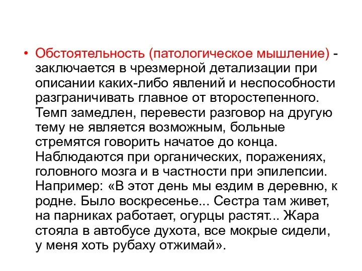 Обстоятельность (патологическое мышление) - заключается в чрезмерной детализации при описании каких-либо