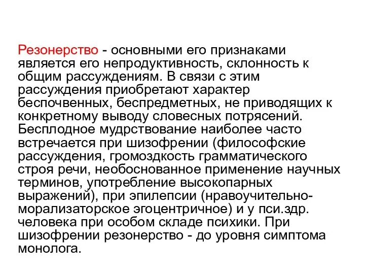 Резонерство - основными его признаками является его непродуктивность, склонность к общим