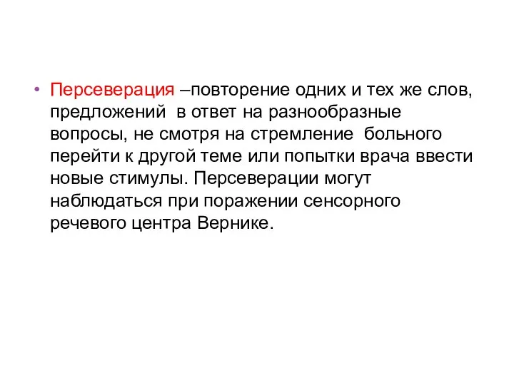 Персеверация –повторение одних и тех же слов, предложений в ответ на