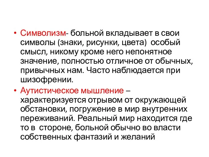 Символизм- больной вкладывает в свои символы (знаки, рисунки, цвета) особый смысл,