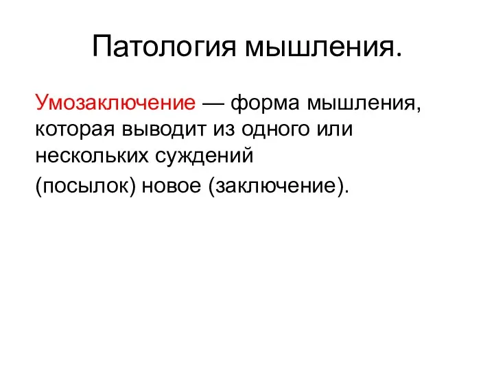 Патология мышления. Умозаключение — форма мышления, которая выводит из одного или нескольких суждений (посылок) новое (заключение).