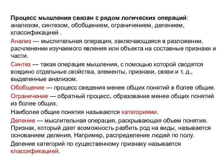 Процесс мышления связан с рядом логических операций: анализом, синтезом, обобщением, ограничением,