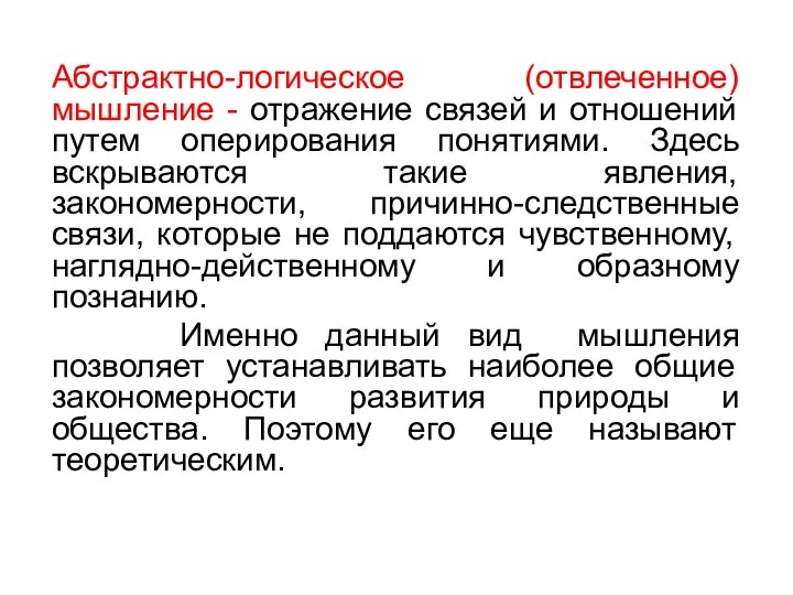 Абстрактно-логическое (отвлеченное) мышление - отражение связей и отношений путем оперирования понятиями.