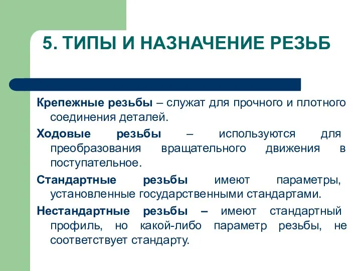 5. ТИПЫ И НАЗНАЧЕНИЕ РЕЗЬБ Крепежные резьбы – служат для прочного