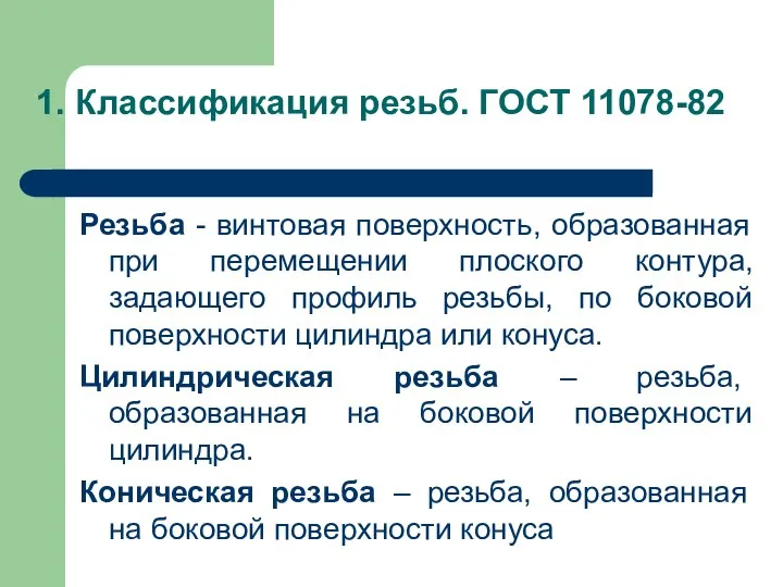 1. Классификация резьб. ГОСТ 11078-82 Резьба - винтовая поверхность, образованная при