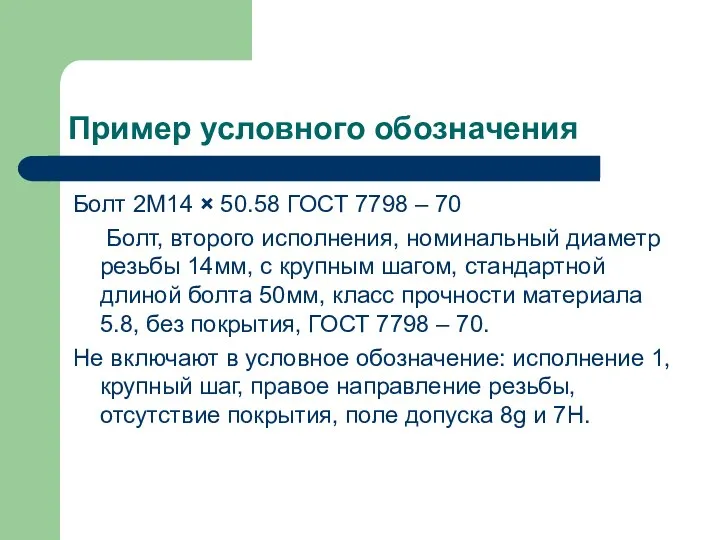 Пример условного обозначения Болт 2М14 × 50.58 ГОСТ 7798 – 70