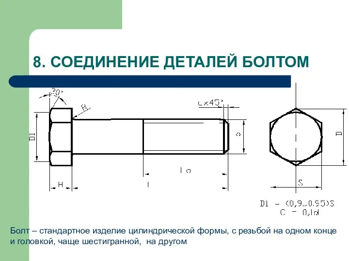 8. СОЕДИНЕНИЕ ДЕТАЛЕЙ БОЛТОМ Болт – стандартное изделие цилиндрической формы, с