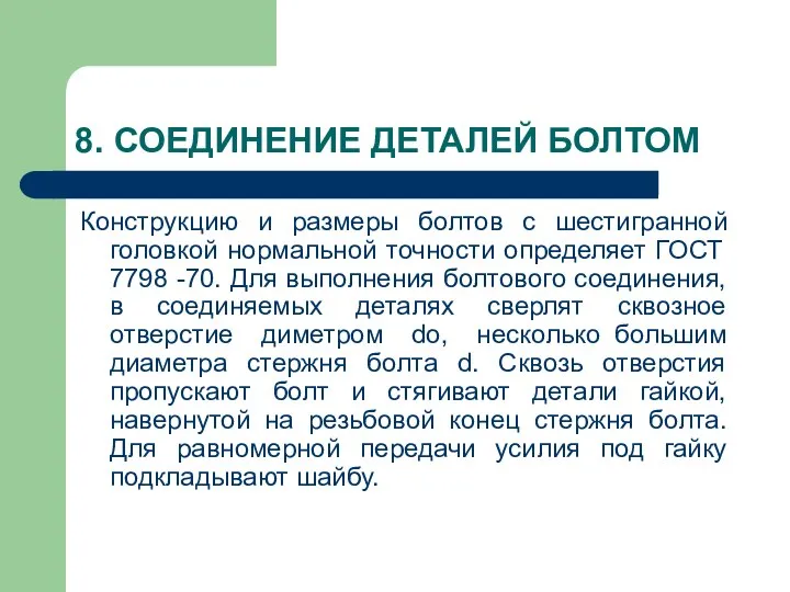 8. СОЕДИНЕНИЕ ДЕТАЛЕЙ БОЛТОМ Конструкцию и размеры болтов с шестигранной головкой