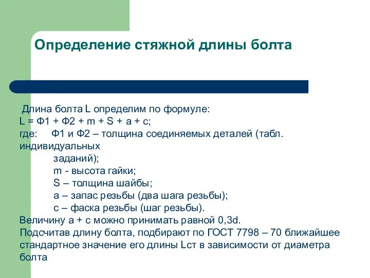 Определение стяжной длины болта Длина болта L определим по формуле: L