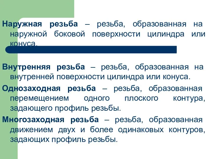 Наружная резьба – резьба, образованная на наружной боковой поверхности цилиндра или