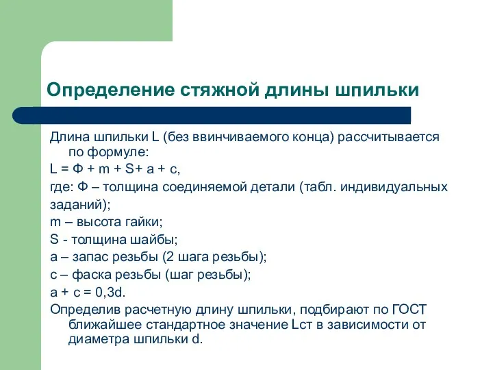 Определение стяжной длины шпильки Длина шпильки L (без ввинчиваемого конца) рассчитывается