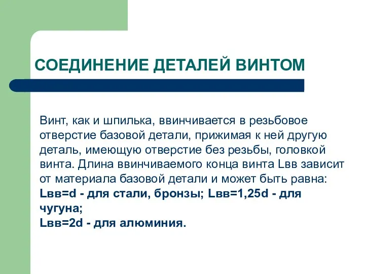 СОЕДИНЕНИЕ ДЕТАЛЕЙ ВИНТОМ Винт, как и шпилька, ввинчивается в резьбовое отверстие