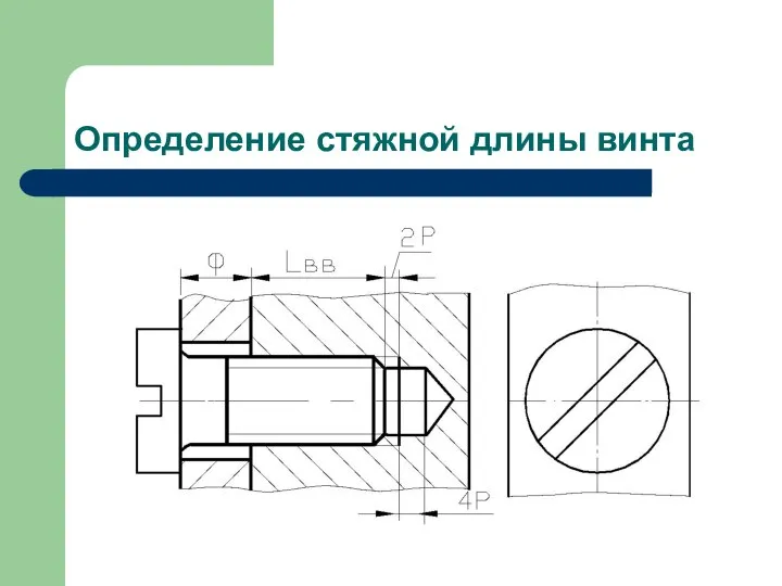 Определение стяжной длины винта