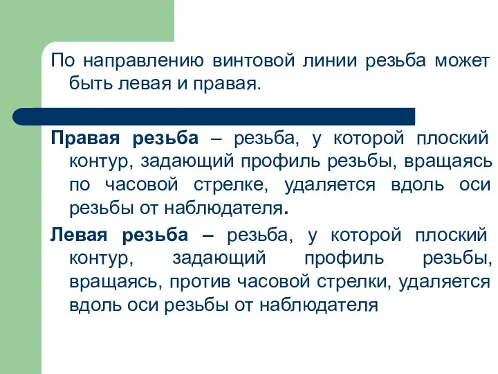 По направлению винтовой линии резьба может быть левая и правая. Правая