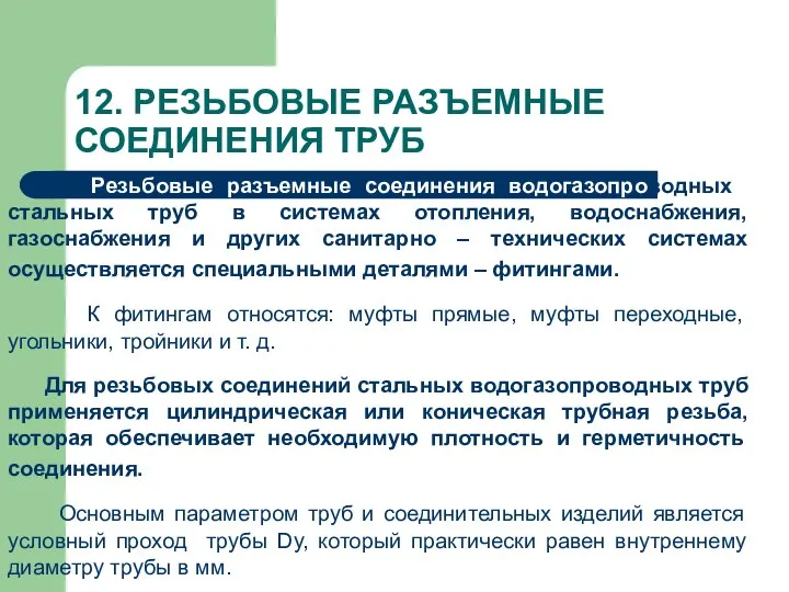 12. РЕЗЬБОВЫЕ РАЗЪЕМНЫЕ СОЕДИНЕНИЯ ТРУБ Резьбовые разъемные соединения водогазопроводныхх стальных труб