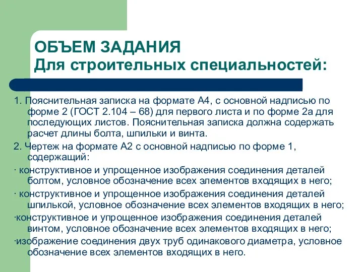 ОБЪЕМ ЗАДАНИЯ Для строительных специальностей: 1. Пояснительная записка на формате А4,