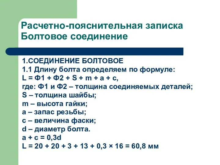 Расчетно-пояснительная записка Болтовое соединение 1.СОЕДИНЕНИЕ БОЛТОВОЕ 1.1 Длину болта определяем по