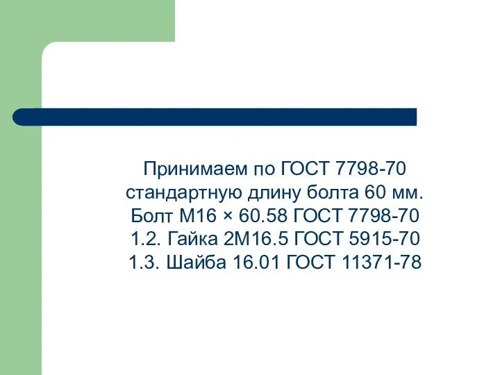 Принимаем по ГОСТ 7798-70 стандартную длину болта 60 мм. Болт М16