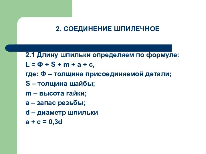 2. СОЕДИНЕНИЕ ШПИЛЕЧНОЕ 2.1 Длину шпильки определяем по формуле: L =