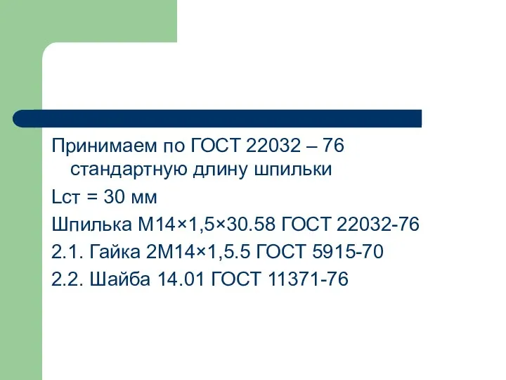 Принимаем по ГОСТ 22032 – 76 стандартную длину шпильки Lcт =