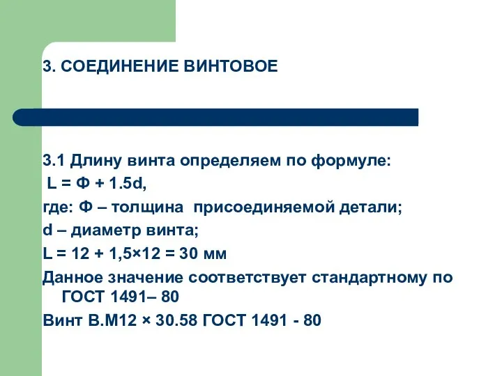 3. СОЕДИНЕНИЕ ВИНТОВОЕ 3.1 Длину винта определяем по формуле: L =