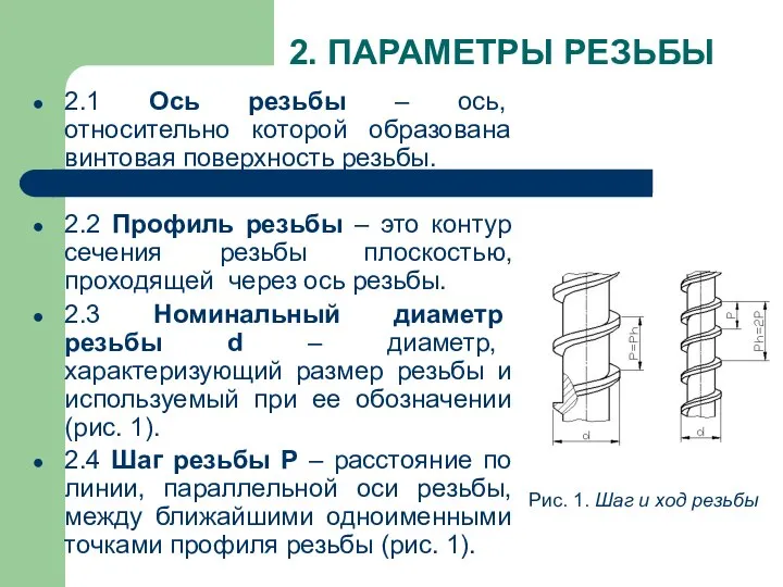 2. ПАРАМЕТРЫ РЕЗЬБЫ 2.1 Ось резьбы – ось, относительно которой образована