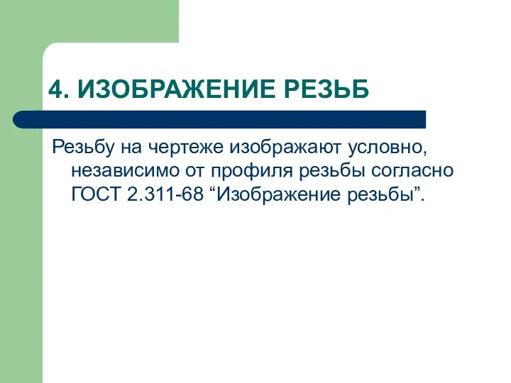 4. ИЗОБРАЖЕНИЕ РЕЗЬБ Резьбу на чертеже изображают условно, независимо от профиля