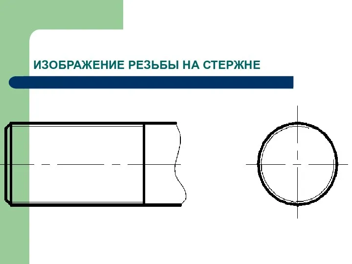 ИЗОБРАЖЕНИЕ РЕЗЬБЫ НА СТЕРЖНЕ