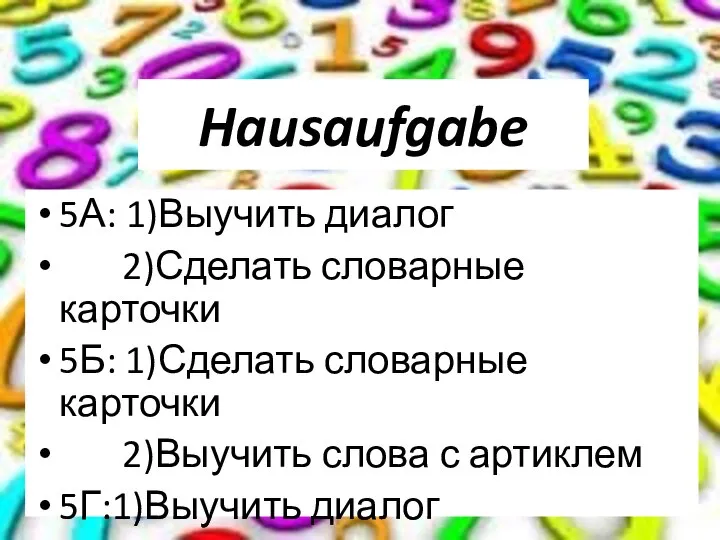 Hausaufgabe 5А: 1)Выучить диалог 2)Сделать словарные карточки 5Б: 1)Сделать словарные карточки