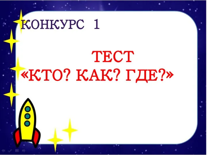 КОНКУРС 1 ТЕСТ «КТО? КАК? ГДЕ?»