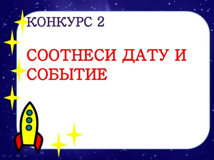 КОНКУРС 2 СООТНЕСИ ДАТУ И СОБЫТИЕ