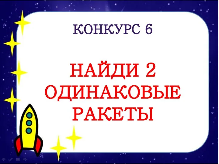 КОНКУРС 6 НАЙДИ 2 ОДИНАКОВЫЕ РАКЕТЫ