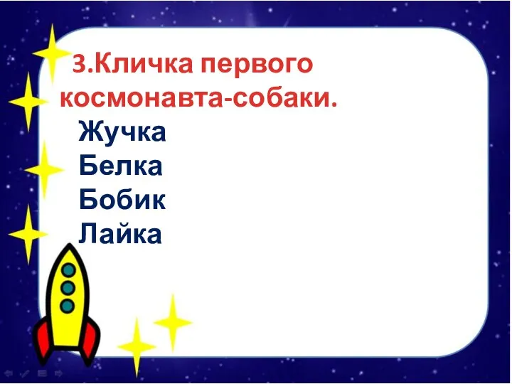 3.Кличка первого космонавта-собаки. Жучка Белка Бобик Лайка